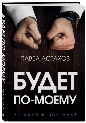 Будет по-моему. Убеждай и побеждай
