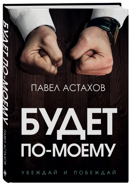 Будет по-моему. Убеждай и побеждай