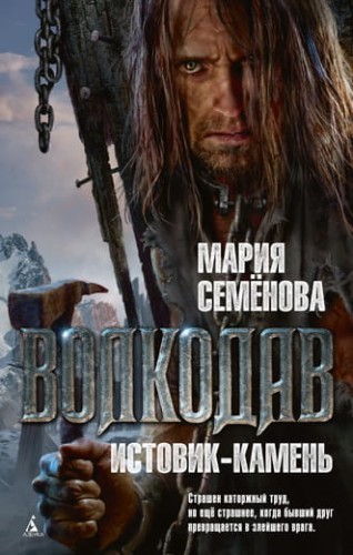 Волкодав. Истовик-камень.jpg