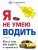 Я не умею водить. 4-е издание