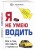 Я не умею водить. 4-е издание