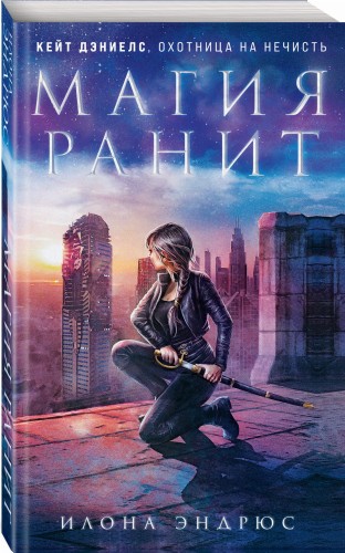 Магия ранит