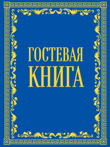 Гостевая книга в бархате