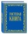 Гостевая книга в бархате