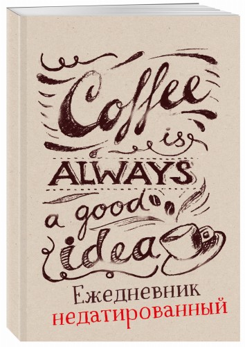 Coffee is always a good idea (леттеринг). Ежедневник недатированный