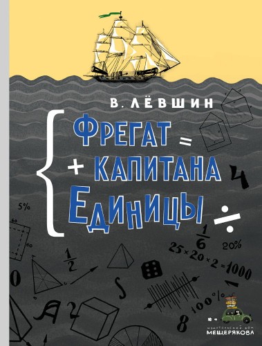 Фрегат капитана Единицы