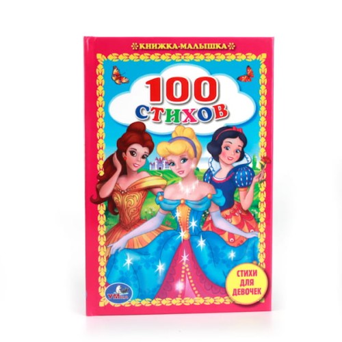 100 СТИХОВ. СТИХИ ДЛЯ ДЕВОЧЕК. (КНИЖКА-МАЛЫШКА). ФОРМАТ: 110Х165 ММ. 48СТР. в кор.30шт