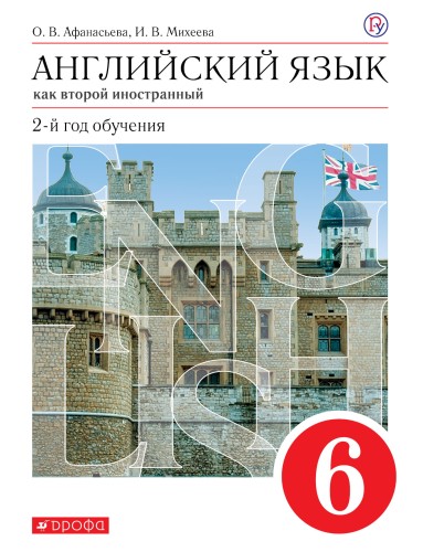 Английский язык. 6 класс. Учебник. Английский язык. 6 класс.