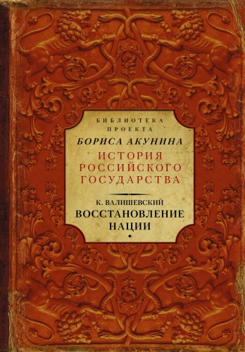 Восстановление нации