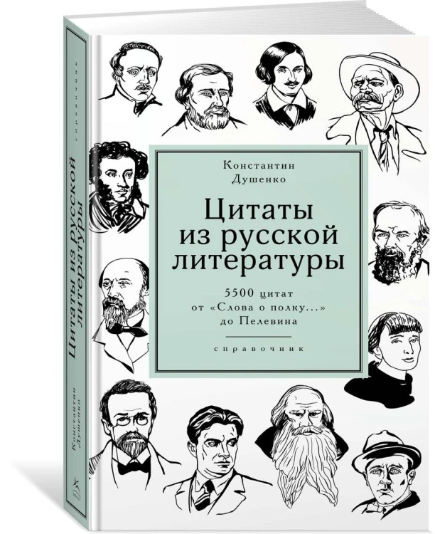 Цитаты из русской литературы. Справочник: 5500 цитат от «Слова о полку...» до Пелевина