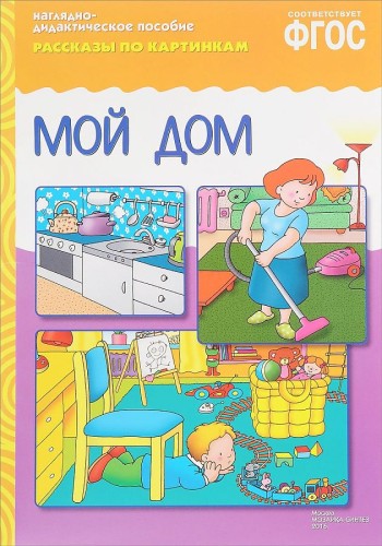 ФГОС Рассказы по картинкам. Мой дом