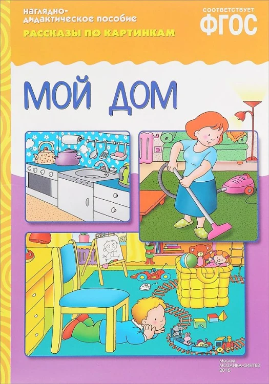 ФГОС Рассказы по картинкам. Мой дом