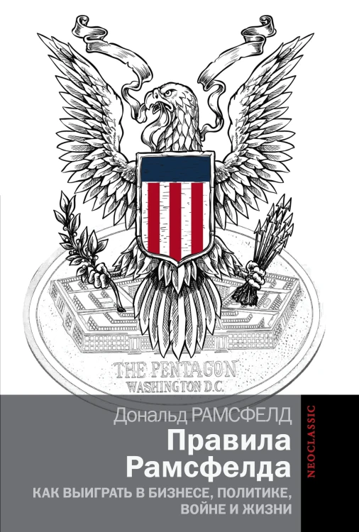 Правила Рамсфелда. Как выиграть в бизнесе, политике, войне и жизни