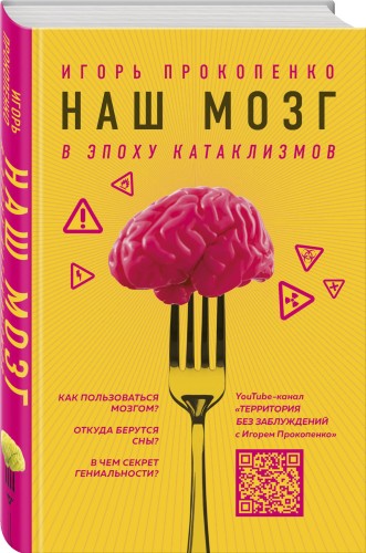 Наш мозг в эпоху катаклизмов