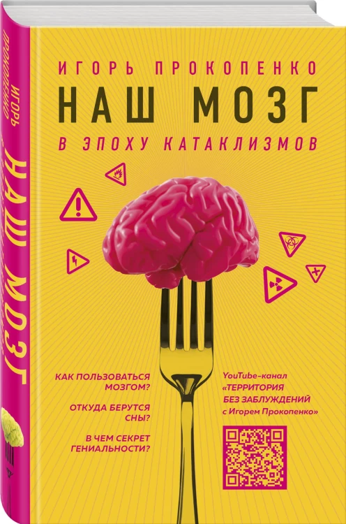 Наш мозг в эпоху катаклизмов