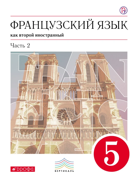 Французский язык как второй иностранный. 5 класс. Учебник в 2-х частях. Часть 2