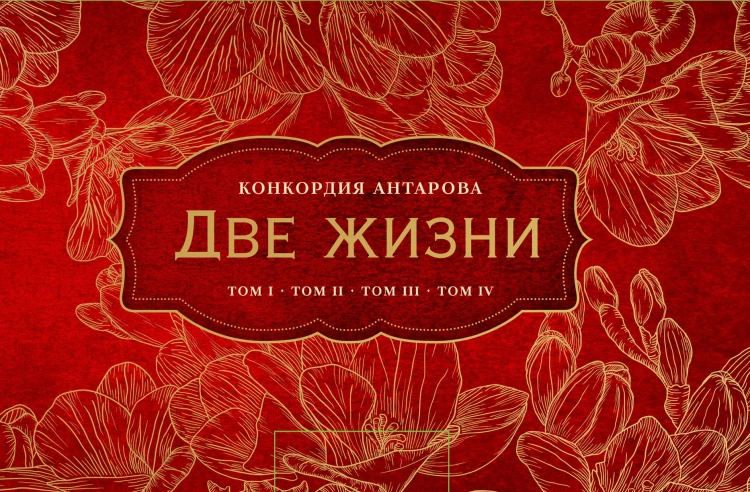 Две жизни. Комплект из четырех книг в подарочном коробе с золотыми фрезиями