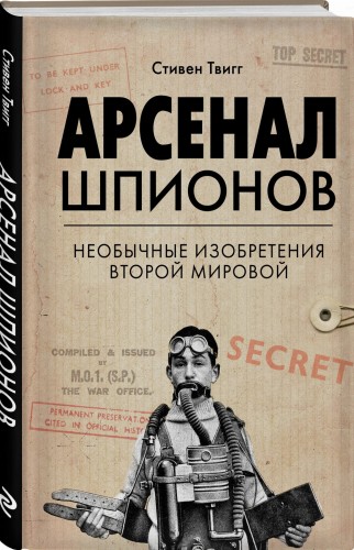 Арсенал шпионов. Необычные изобретения Второй мировой
