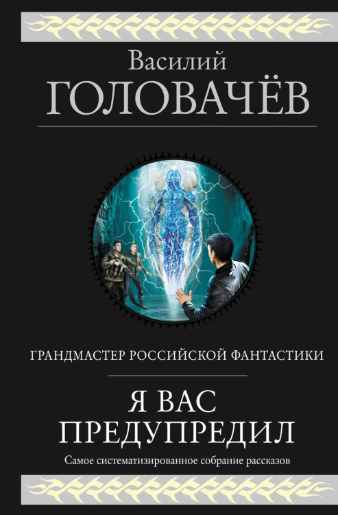 Я вас предупредил