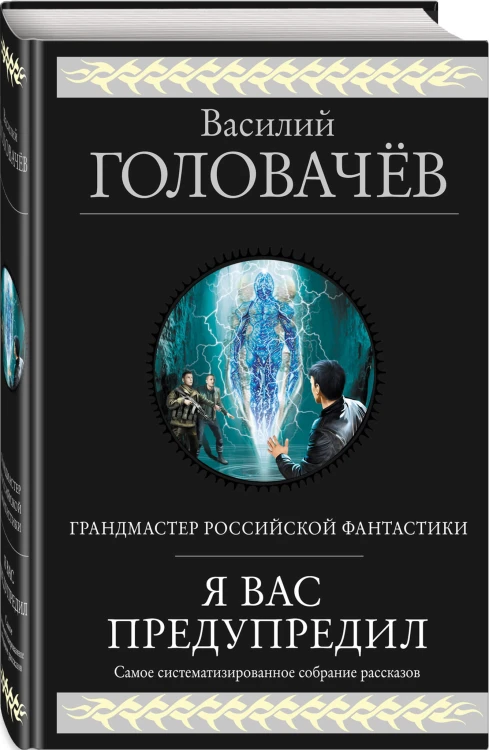 Я вас предупредил