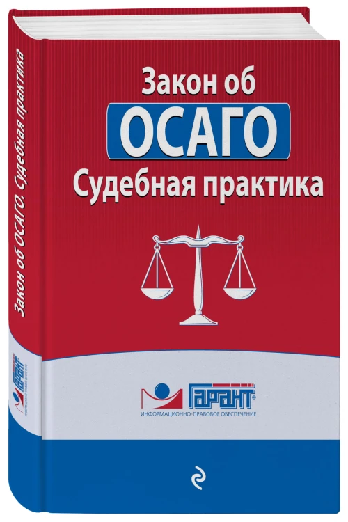 Судебная практика к закону об ОСАГО
