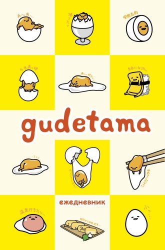 Gudetama. Ежедневник недатированный (А5, 80 л.)