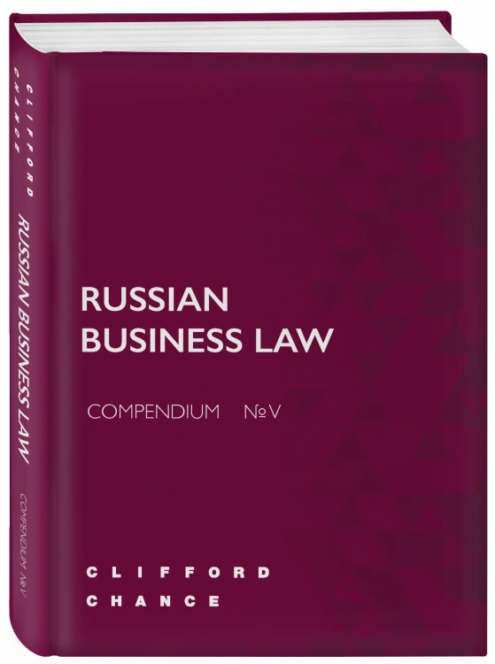 RUSSIAN BUSINESS LAW COMPENDIUM № V