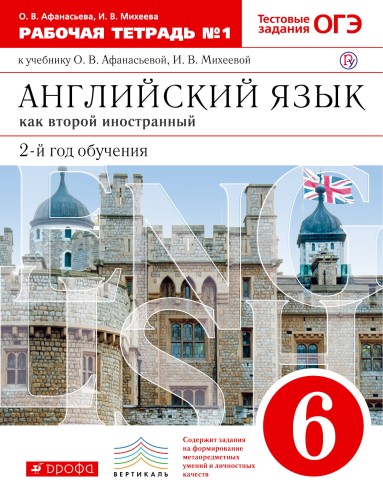 Английский язык как второй иностранный: второй год обучения. 6 класс. Рабочая тетрадь в 2-х частях. Часть 1
