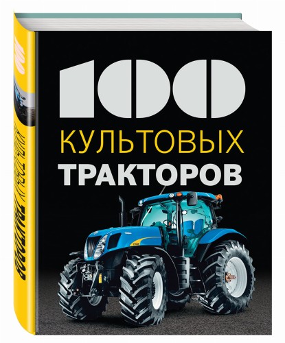 100 культовых тракторов