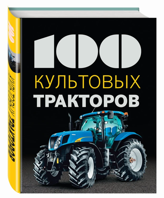 100 культовых тракторов