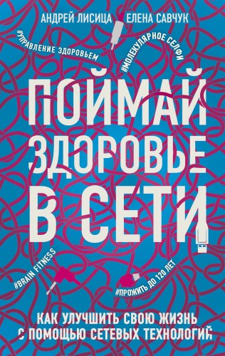 Поймай здоровье в сети. Как улучшить свою жизнь с помощью сетевых технологий.