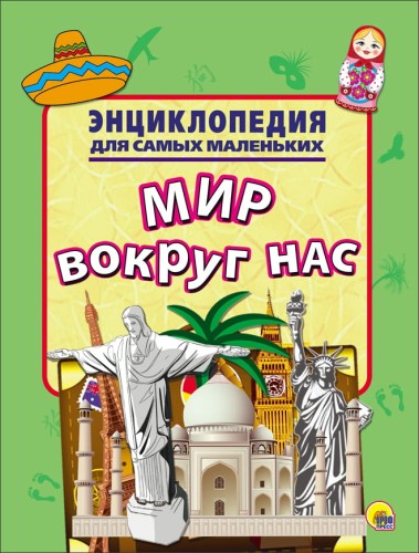 ЭНЦИКЛОПЕДИЯ ДЛЯ САМЫХ МАЛЕНЬКИХ. МИР ВОКРУГ НАС