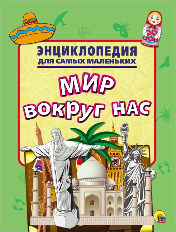 ЭНЦИКЛОПЕДИЯ ДЛЯ САМЫХ МАЛЕНЬКИХ. МИР ВОКРУГ НАС