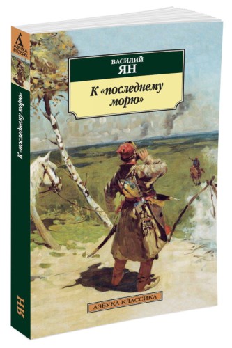 К последнему морю