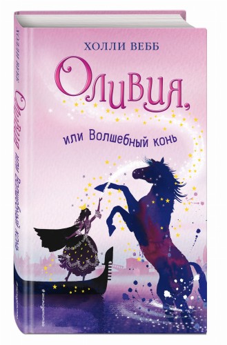 Оливия, или Волшебный конь (#1)