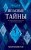 Холодное сердце 2. Опасные тайны