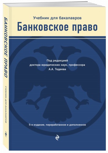 Банковское право. Учебник