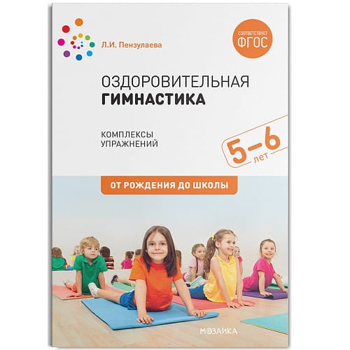 Оздоровительная гимнастика. Комплексы упражнений для детей 5-6 лет. ФГОС