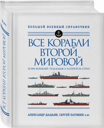 Все корабли Второй Мировой. Первая полная энциклопедия