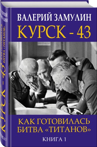 Курск - 43. Как готовилась битва «титанов». Книга 1