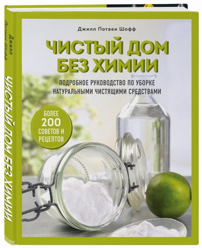 Чистый дом без химии. Подробное руководство по уборке натуральными чистящими средствами