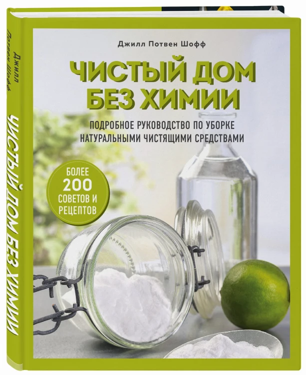 Чистый дом без химии. Подробное руководство по уборке натуральными чистящими средствами