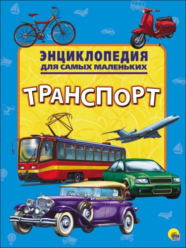 ЭНЦИКЛОПЕДИЯ ДЛЯ САМЫХ МАЛЕНЬКИХ. ТРАНСПОРТ
