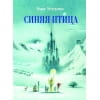 100 ЛУЧШИХ КНИГ. Синяя птица