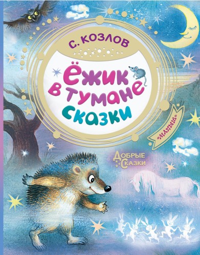 Ёжик в тумане. Сказки