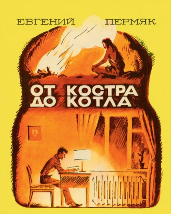 От костра до котла