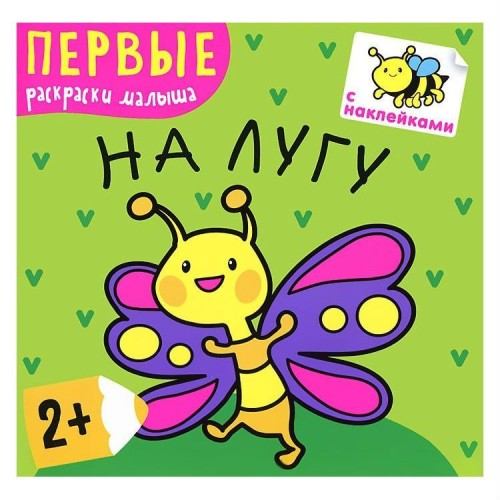 Первые раскраски малыша. На лугу