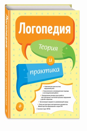 Логопедия. Теория и практика