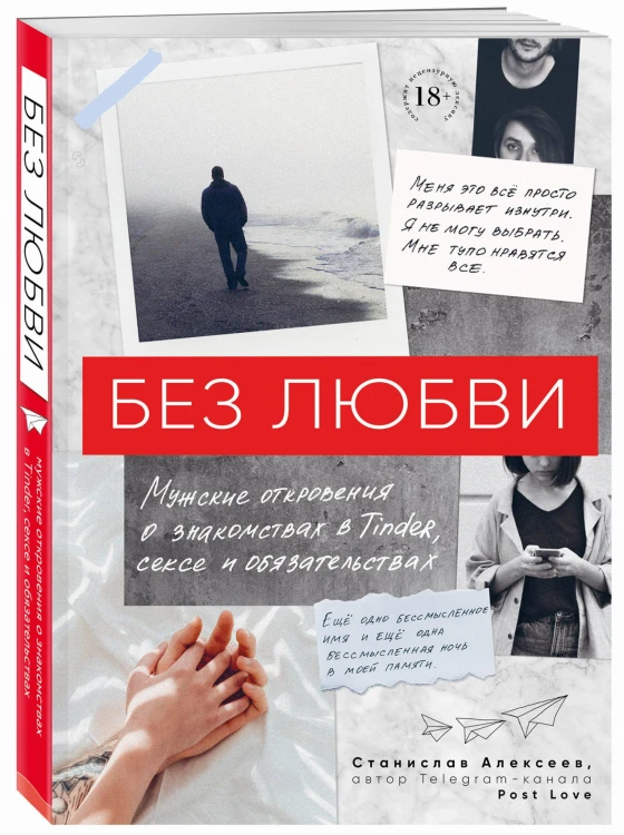 Без любви. Мужские откровения о знакомствах в Tinder, сексе и обязательствах