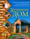 Загородный дом.Воплоти свою мечту в реальность